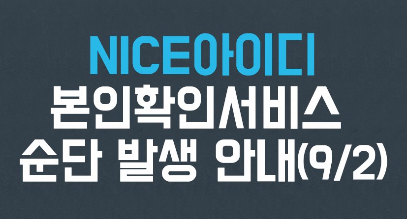 NICE아이디 본인확인서비스 순단 발생 안내(9/2) 