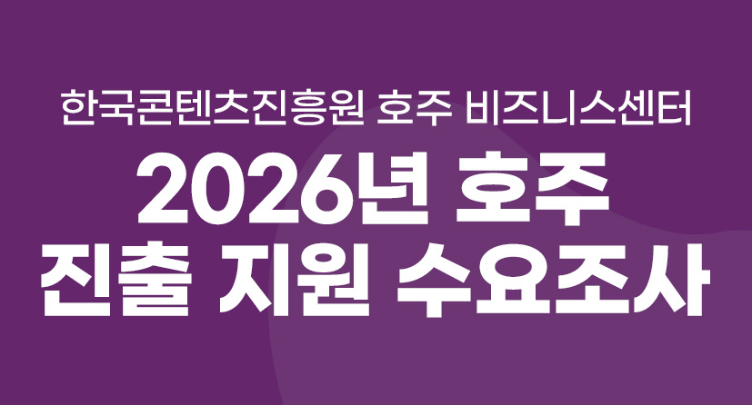 한국콘텐츠진흥원 호주 비즈니스 센터 / 2026년 호주 진출 지원 수요조사