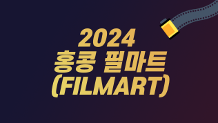 2024 홍콩 필마트(FILMART)