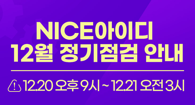  NICE아이디 12월 정기점검 안내 (12.20 오후 9시 ~ 12.21 오전 3시)
