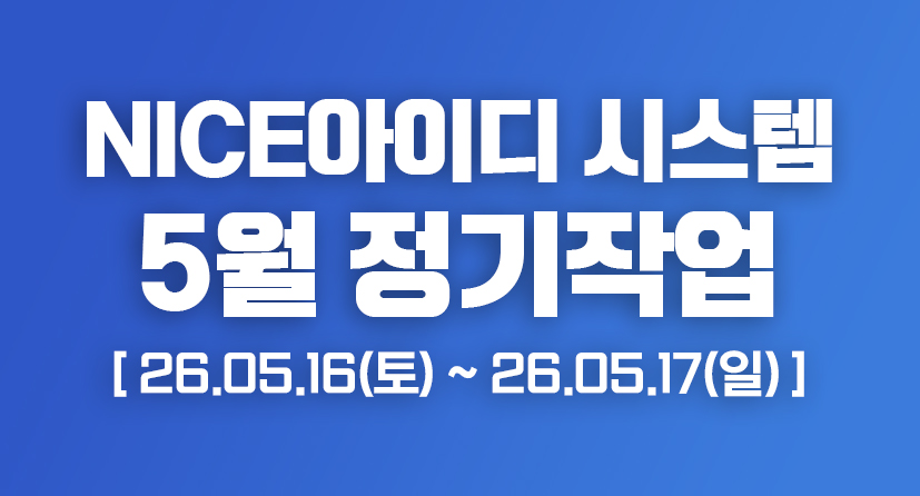 NICE 아이디 시스템 5월 정기작업 안내 / 2026.05.16(토) 22:00 ~ 2026.05.17(일) 02:00