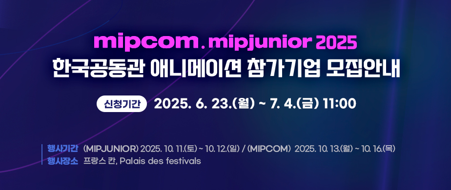 MIPCOMMIPJUNIOR 2025 한국공동관 애니메이션 참가기업 모집안내  신청기간 2025.6.23(월)~7.4(금)11:00