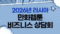 2026년 러시아 만화웹툰 비즈니스 상담회