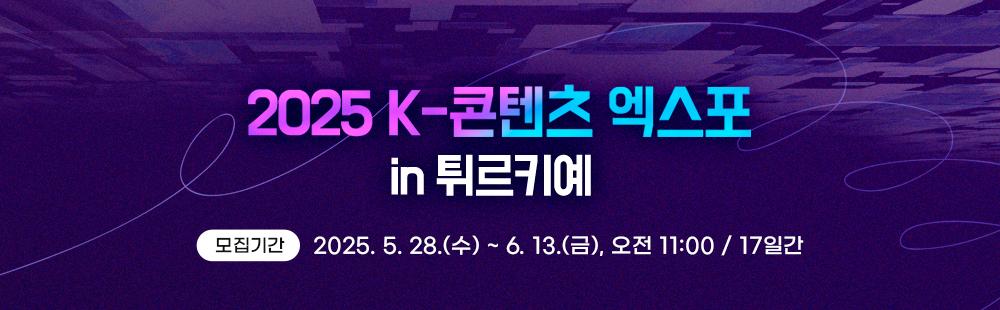 2025 K-콘텐츠 엑스포 in 튀르키예