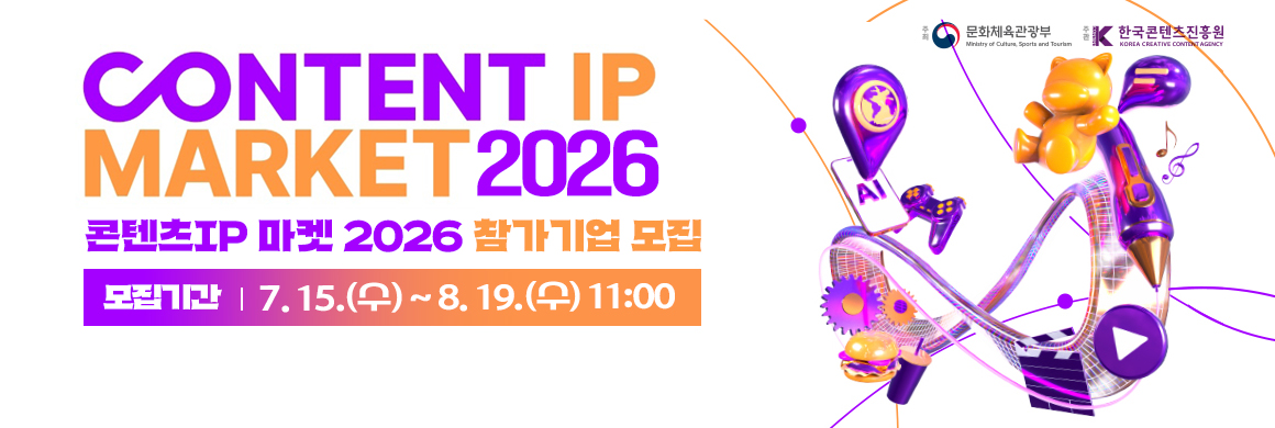 CONTENT IP MARKET 2026 콘텐츠ip마켓 2026 참가기업모집/모집기간2026. 7. 15.(수)~8. 19.(수) 11:00/주최/주관: 문화체육관광부 / 한국콘텐츠진흥원 로고
