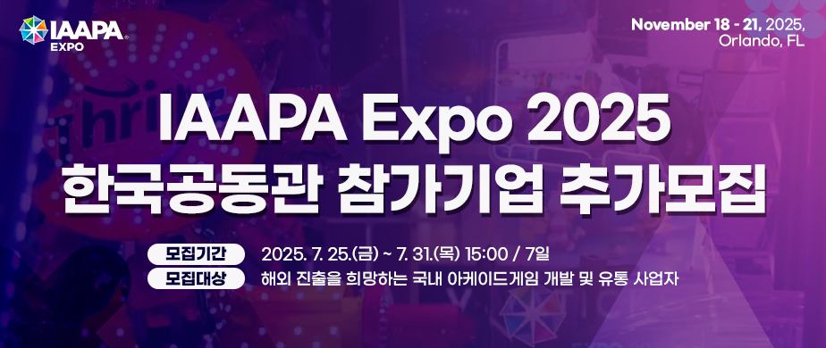 IAAPA Expo 2025 한국공동관 참가기업 추가모집 / 모집기간 : 2025. 7. 25.(금) ~ 7. 31.(목) 15:00 / 7일 모집대상 : 해외 진출을 희망하는 국내 아케이드게임 개발 및 유통 사업자