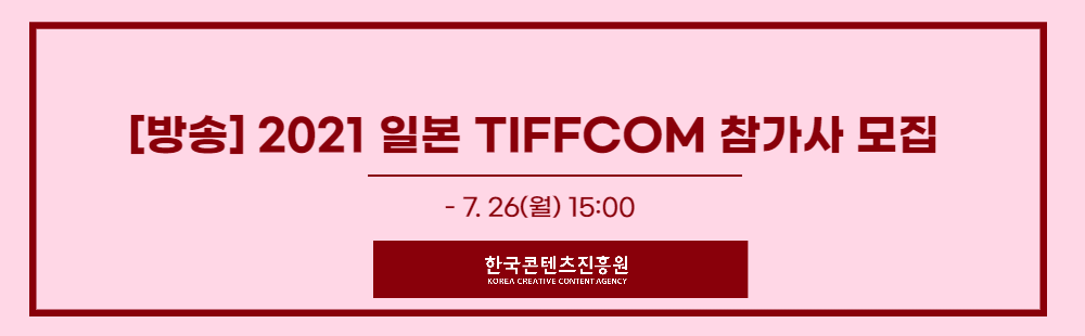 [방송] 2021 일본 TIFFCOM 참가사 모집