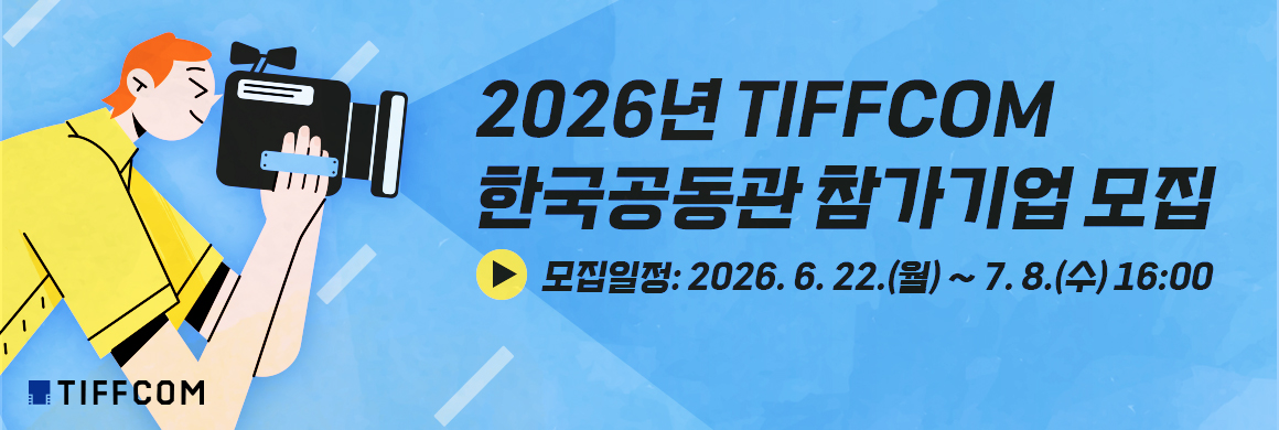 2026년 TIFFCOM 한국공동관 참가기업 모집 / 모집일정: 2026. 6. 22.(월) ~ 7. 8.(수) 16:00