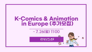 K-Comics-Animation in Europe 참가기업 추가모집