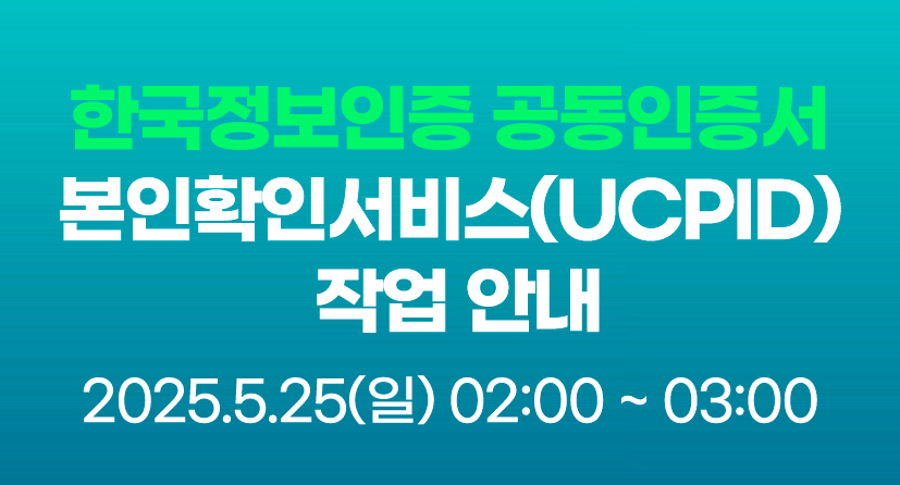 한국정보인증 공동인증서 본인확인서비스(UCPID) 작업 안내