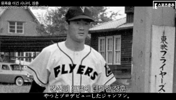 The man, whose Korean name is Jang Hoon, holds another only record. It is the fact that he is the only 'baseball player affected by atomic bombing' in the world.