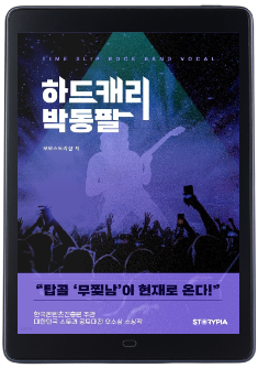 Novel <Hard carry 'Park Dong-pal'>