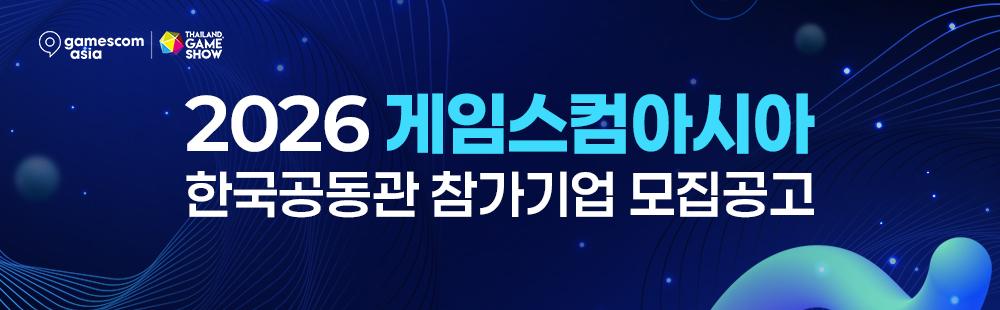 GAMESCOM ASIA 2026 , THAILAND GAME SHOW / 2026 게임스컴아시아 한국공동관 참가기업 모집 공고