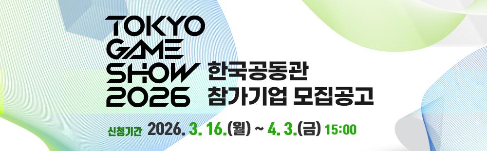 동경게임쇼 2026신청기간 : 2026. 3. 16.(월) ~ 4. 3.(금) 15:00