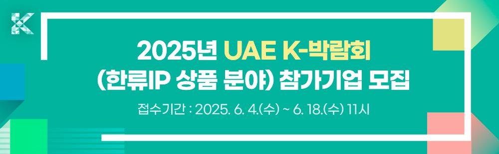 2025년 UAE K-박람회(한류IP 상품 분야) 참가기업 모집