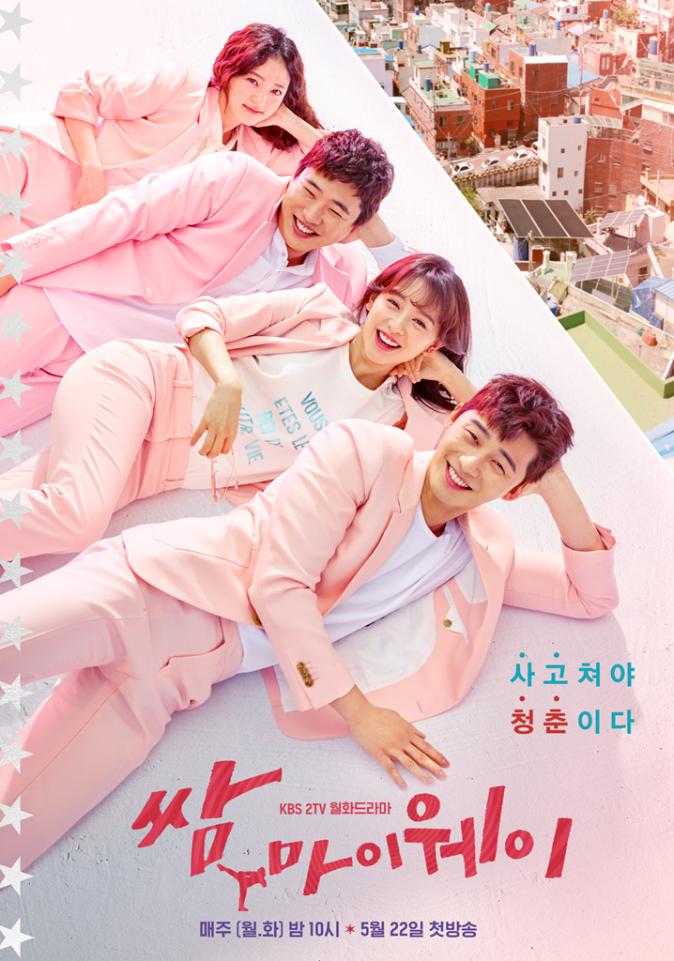 The KBS drama “Fight for My Way” is about young people who struggle to do it their ways, although the society sees them as lacking and forces them out of the spotlight. It portrays their quirky life and romance.