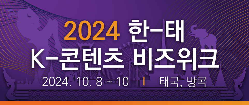 2024 한태 K-콘텐츠 비즈위크, 2024.10.8 ~ 10, 태국, 방콕