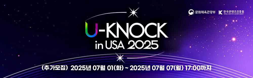 U-KNOCK 2025 in USA / 접수기간 :  2025년 07월 01(화) ~ 2025년 07월 07(월) 17:00까지