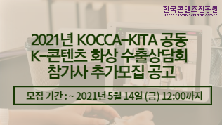 2021년 KOCCA-KITA 공동 K-콘텐츠 화상 수출상담회 참가사 추가모집 공고