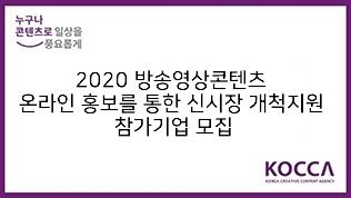 2020 방송영상콘텐츠 온라인 홍보를 통한 신시장 개척지원 참가기업 모집