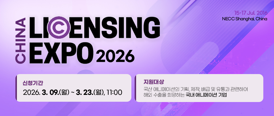 2026 라이선싱 엑스포 차이나(Licensing Expo China)신청기간: 2026. 3. 9.(월) ~ 3. 23.(월) 11:00 까지