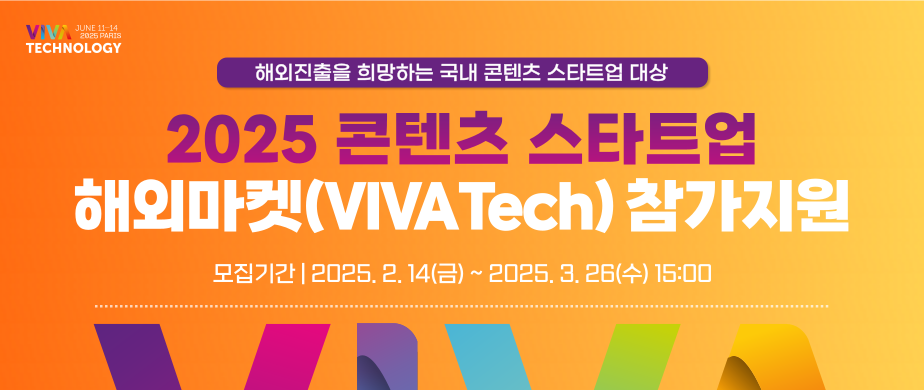 VIVA Technology JUNE 11-14 2025 PARIS, 해외진출을 희망하는 국내 콘텐츠 스타트업 대상, 2025 콘텐츠 스타트업 해외 마켓(VIVA Tech) 참가지원, 모집기간 : 2025. 2. 14(금) ~ 2025. 3. 26(수) 15:00