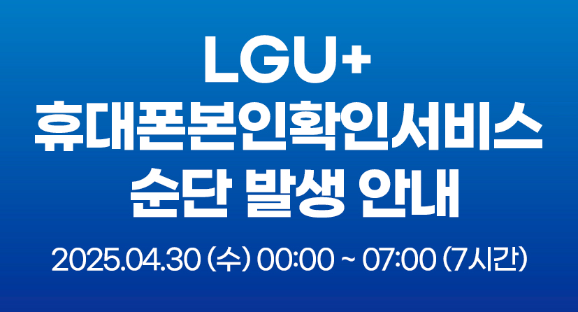 LGU+ 휴대폰본인확인서비스 순단 발생 안내(4/30) 