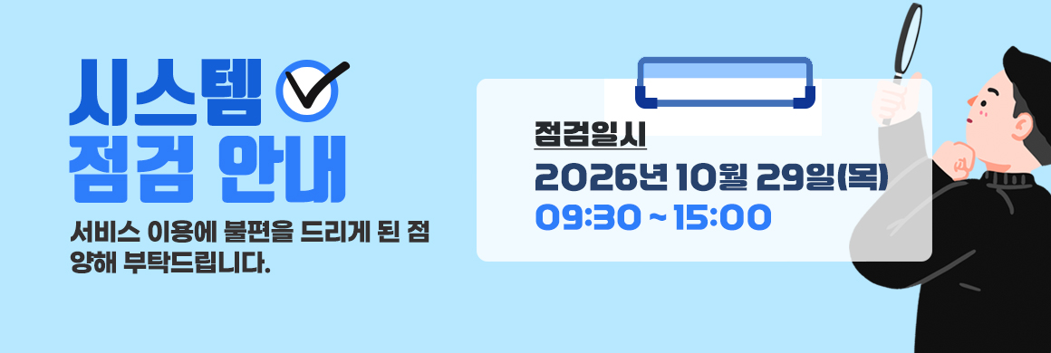 시스템점검안내/점검일시2026년 10월29일(목)09:30~15:00