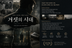 Promotional Image for The Age of Lies