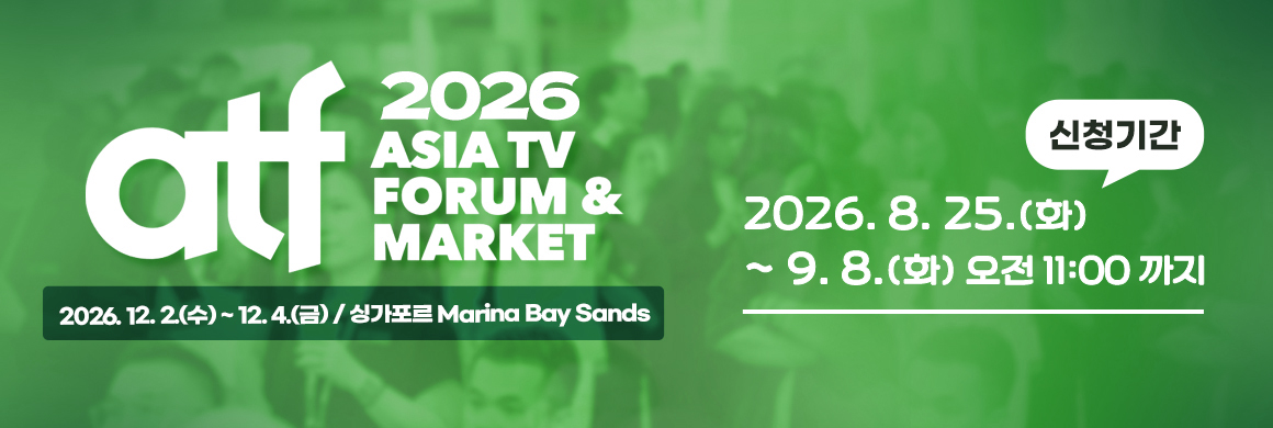 ATF(Asia TV Forum & Market) 2026 / 2026.12.2(수)~12.4(금)싱가포르 Marina Bay Sands/신청기간:2026. 8. 25.(화) ~ 9. 8.(화) 오전 11:00 까지