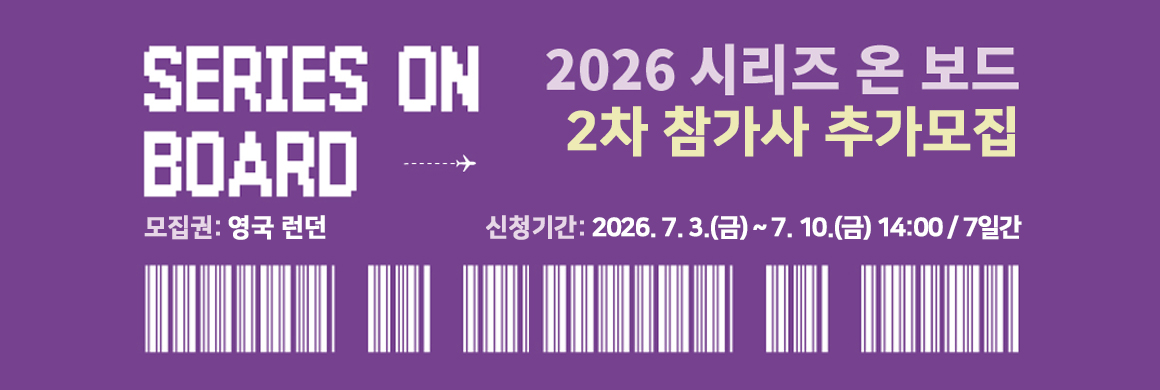 2026 시리즈 온 보드 2차 참가사 추가모집/신청기간 : 2026. 7. 3.(금) ~ 7. 10.(금) 14:00 / 7일간/모집권: 영국 런던