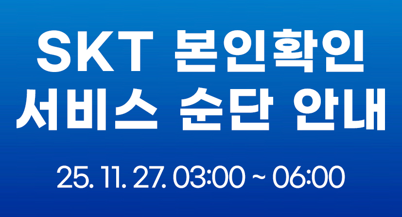 SKT 본인확인 서비스 순단 안내 / 25 .11. 27 03~06:00