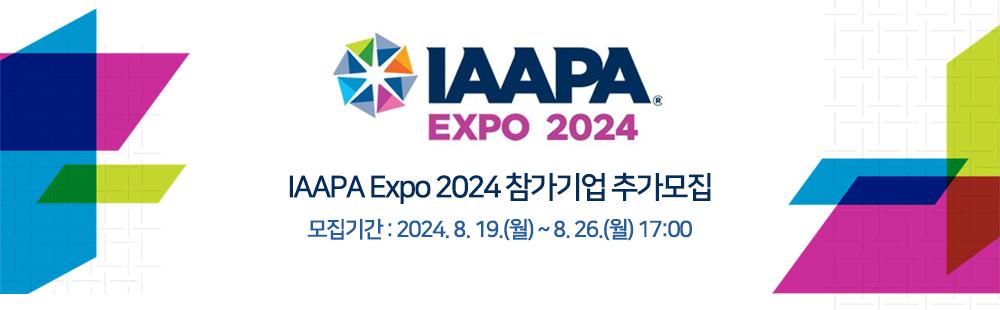 IAAPA Expo 2024 참가기업 추가모집