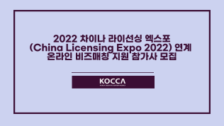 2022 차이나 라이선싱 엑스포