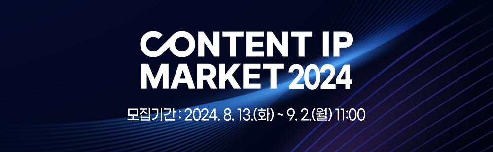 콘텐츠 IP 마켓 2024