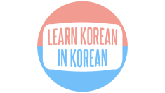 LEARN KOREAN IN KOREAN