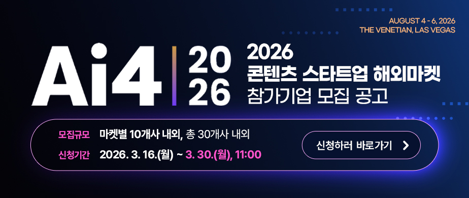 Ai4 2026 2026 콘텐츠 스타트업 해외마켓 참가기업 모집 공고 / AUGUST 4- 6, 2026 / THE VENETIAL , LASVEGAS / 모집규모 : 마켓별 10개사 내외, 총 30개사 내외 / 신청기간 : 2026. 3. 16(월 ) ~  3. 30(월) 11:00 / 신청하러 바로가기