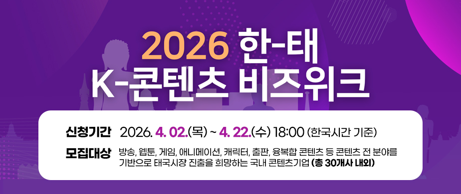 2026 한태 K-콘텐츠 비즈위크신청기간: 2026. 4. 2.(목) ~ 4. 22.(수) 18:00 (한국시간 기준)/모집대상: 방송, 웹툰, 게임, 애니메이션, 캐릭터, 출판, 융복합 콘텐츠 등 콘텐츠 전 분야를 기반으로 태국시장 진출을 희망하는 국내 콘텐츠기업 (총 30개사 내외)