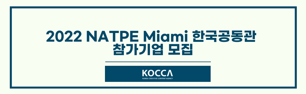 2022 NATPE Miami 한국공동관 참가기업 모집