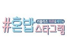 #HonBap_stagram Season_1