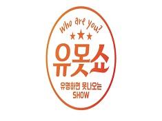 Yu-Mot-Show (abbreviation for Yu-myung-ha-myeon Mot-na-o-neun Show)