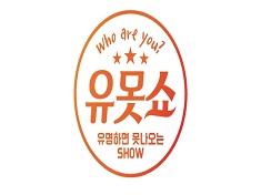 Yu-Mot-Show (abbreviation for Yu-myung-ha-myeon Mot-na-o-neun Show)