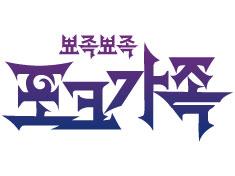 The Forks with Spiky Hands 