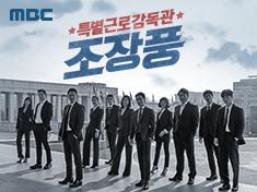 Special Labor Inspector Mr.Jo