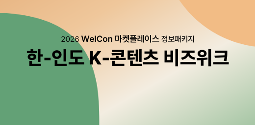 [마켓플레이스 특화 비즈매칭 정보 패키지(인도)] 한-인도 K-콘텐츠 비즈위크 