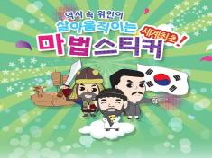  A magical sticker play where the great man in history revives