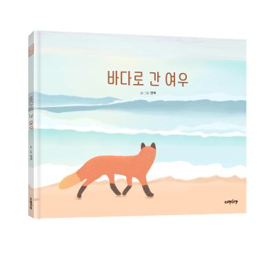 『The Fox to the Sea』