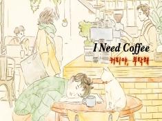 I Need Coffee