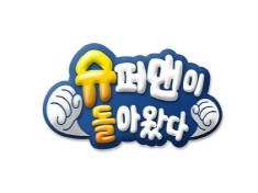 The Return of Superman