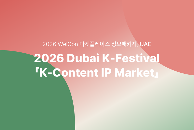 [마켓플레이스 특화 비즈매칭 정보 패키지(UAE)] 2026 Dubai K-Festival 「K-Content IP Market」 
